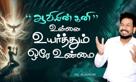 “ஆவியின் கனி” உன்னை உயர்த்தும் ஒரே உண்மை | Message By Pastor M.Simon