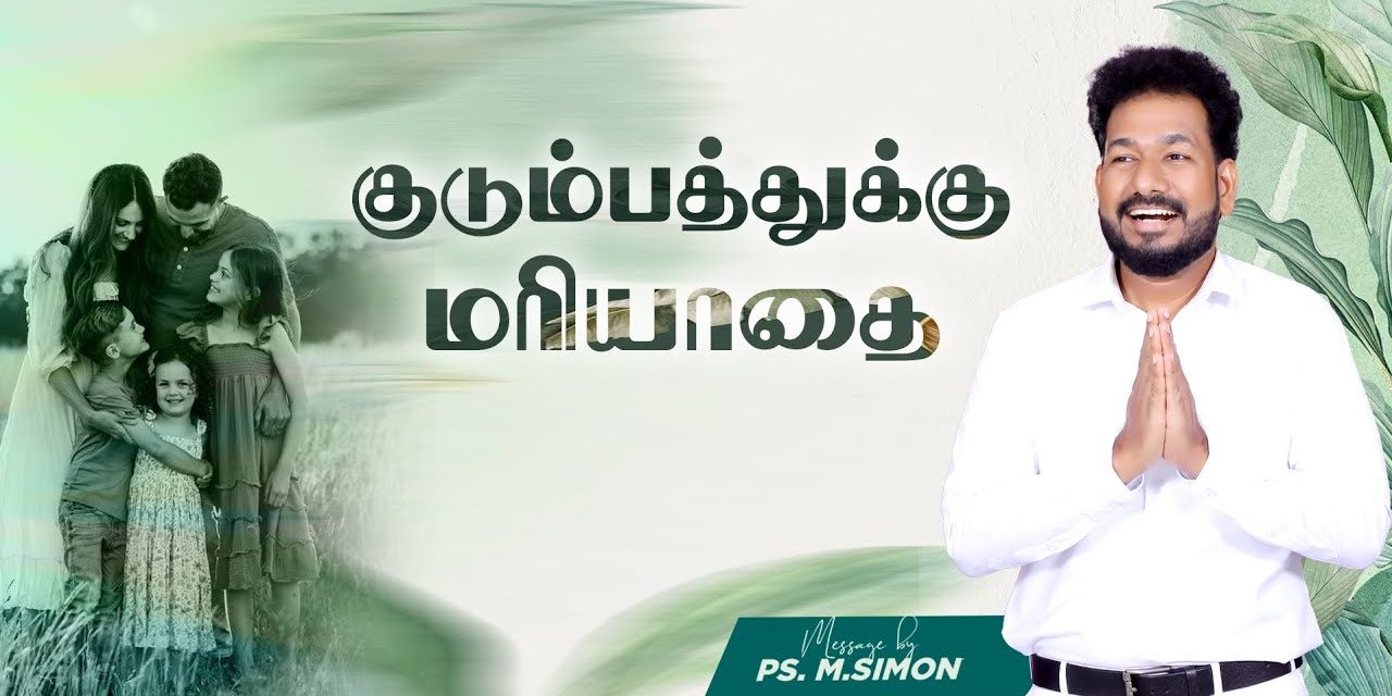 குடும்பத்துக்கு மரியாதை | Message By Pastor M.Simon