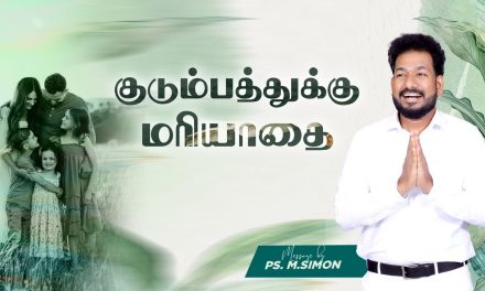 குடும்பத்துக்கு மரியாதை | Message By Pastor M.Simon