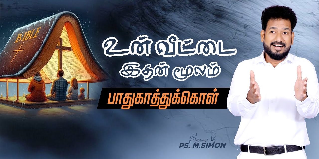 உன் வீட்டை இதன் மூலம் பாதுகாத்துக்கொள் | Message By Pastor M.Simon