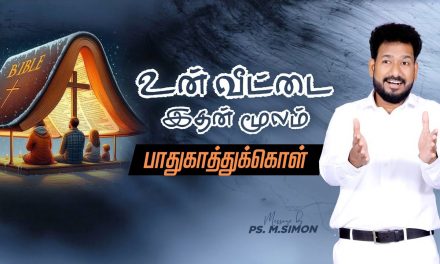 உன் வீட்டை இதன் மூலம் பாதுகாத்துக்கொள் | Message By Pastor M.Simon