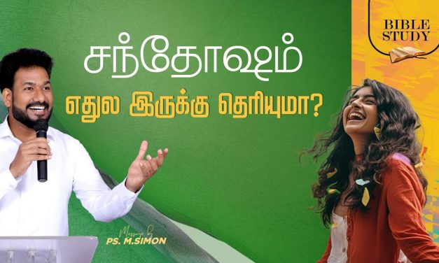 சந்தோஷம் எதுல இருக்கு தெரியுமா? | BIBLE STUDY | Message By Pastor M.Simon