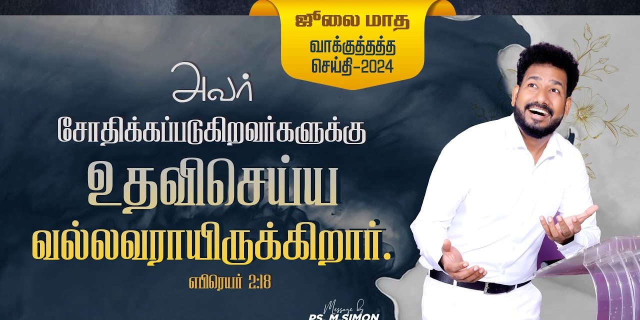 ஜூலை மாத வாக்குத்தத்த செய்தி – 2024 |  Message By Pastor M.Simon| Message By Pastor M.Simon