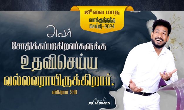 ஜூலை மாத வாக்குத்தத்த செய்தி – 2024 |  Message By Pastor M.Simon| Message By Pastor M.Simon