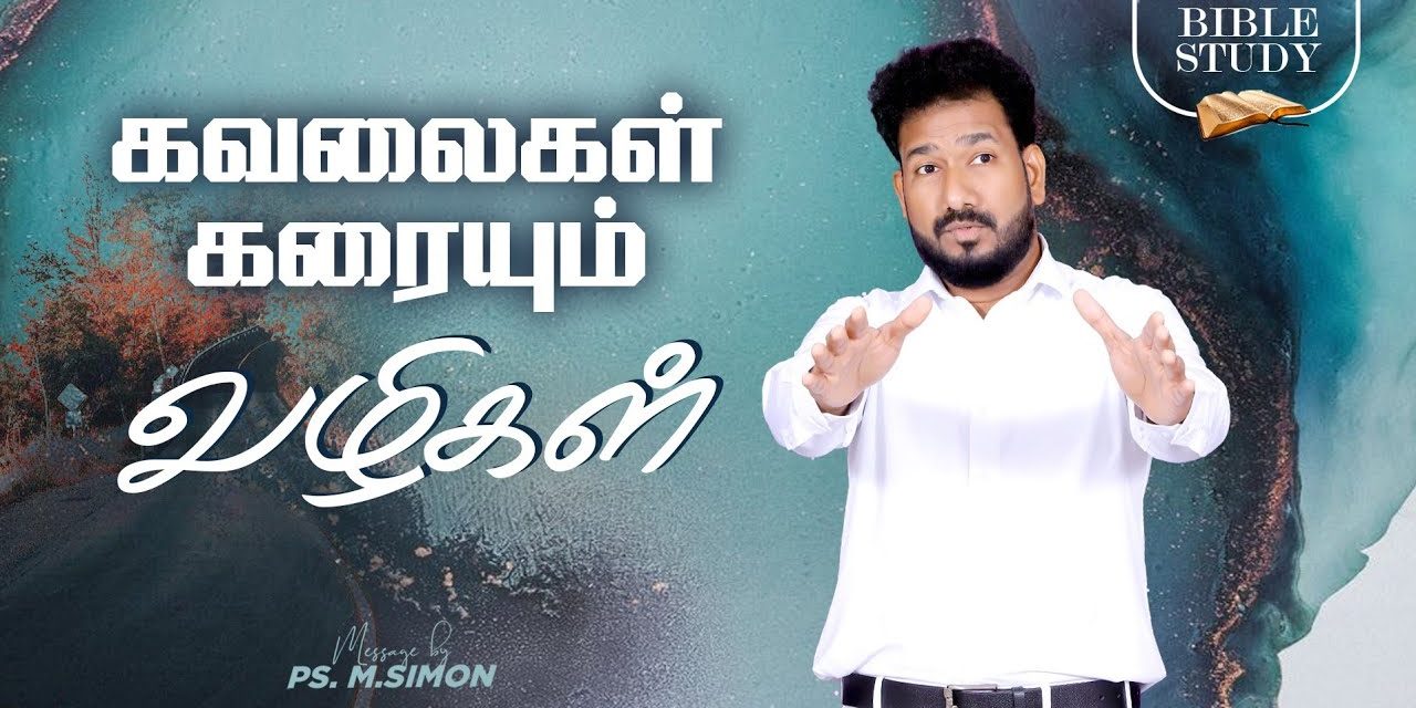 கவலைகள் கரையும் வழிகள் | BIBLE STUDY | Message By Pastor M.Simon