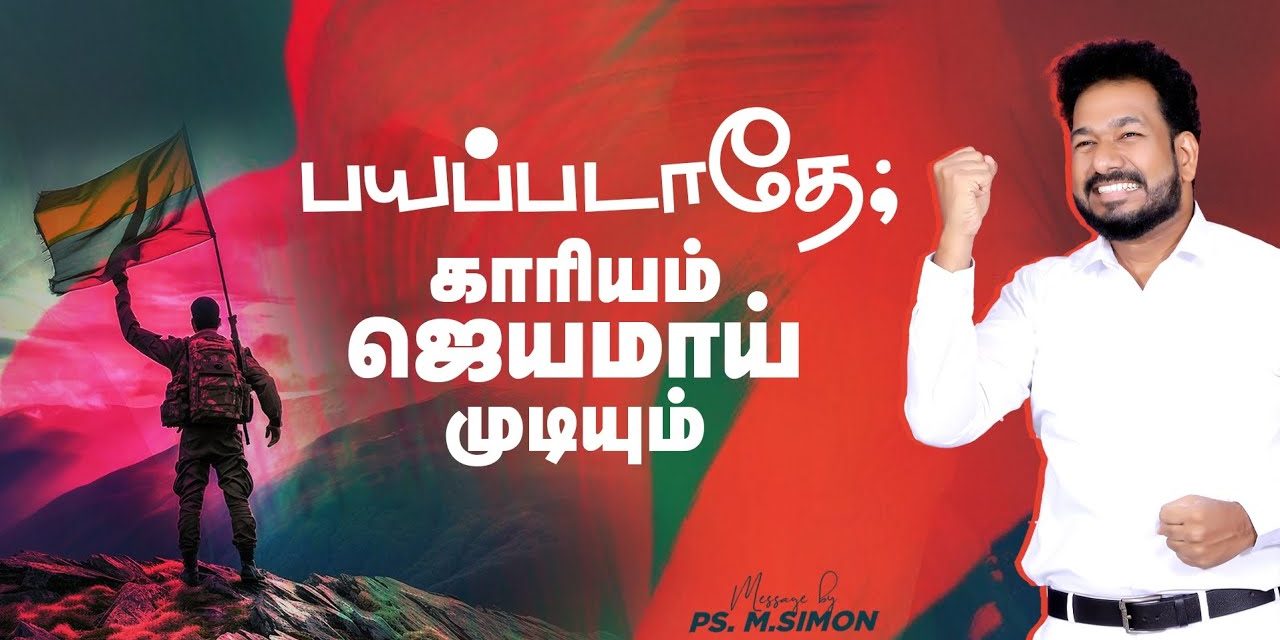 பயப்படாதே; காரியம் ஜெயமாய் முடியும் | Message By Pastor M.Simon