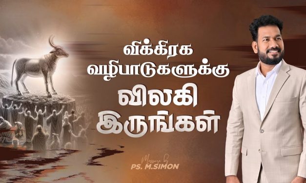 விக்கிரக வழிபாடுகளுக்கு விலகி இருங்கள் | Message By Pastor M.Simon