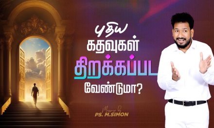 புதிய கதவுகள் திறக்கப்பட வேண்டுமா? | Message By Pastor M.Simon