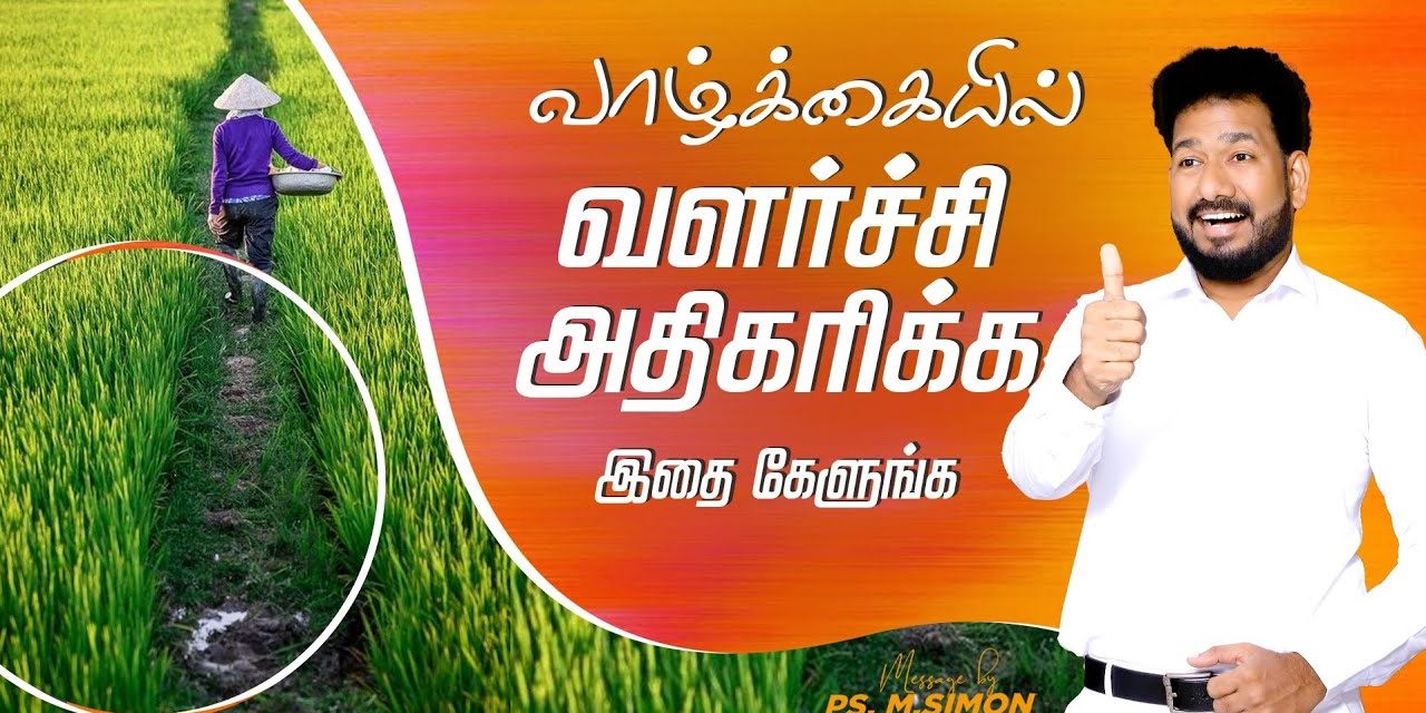 வாழ்க்கையில் வளர்ச்சி அதிகரிக்க இதை கேளுங்க | Message By Pastor M.Simon