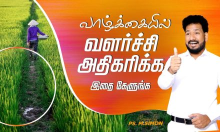 வாழ்க்கையில் வளர்ச்சி அதிகரிக்க இதை கேளுங்க | Message By Pastor M.Simon