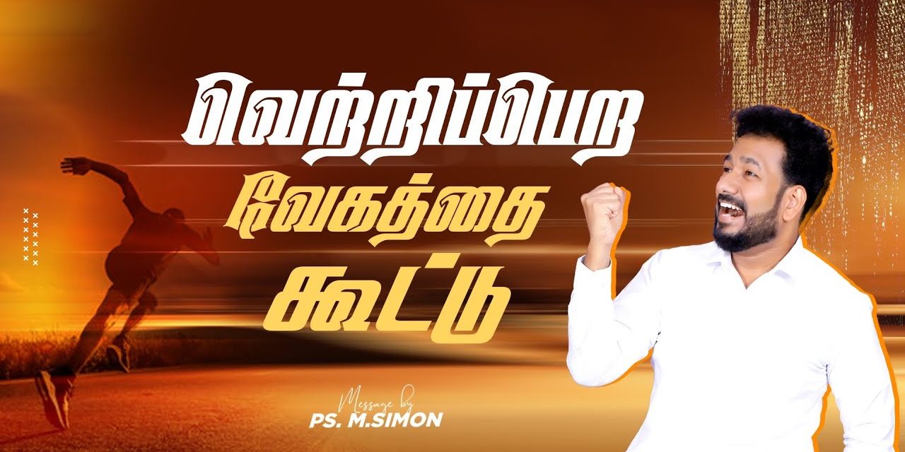 வெற்றிப்பெற வேகத்தை கூட்டு | Message By Pastor M.Simon