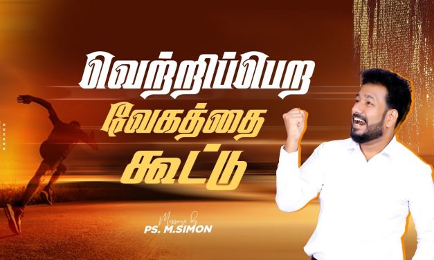 வெற்றிப்பெற வேகத்தை கூட்டு | Message By Pastor M.Simon