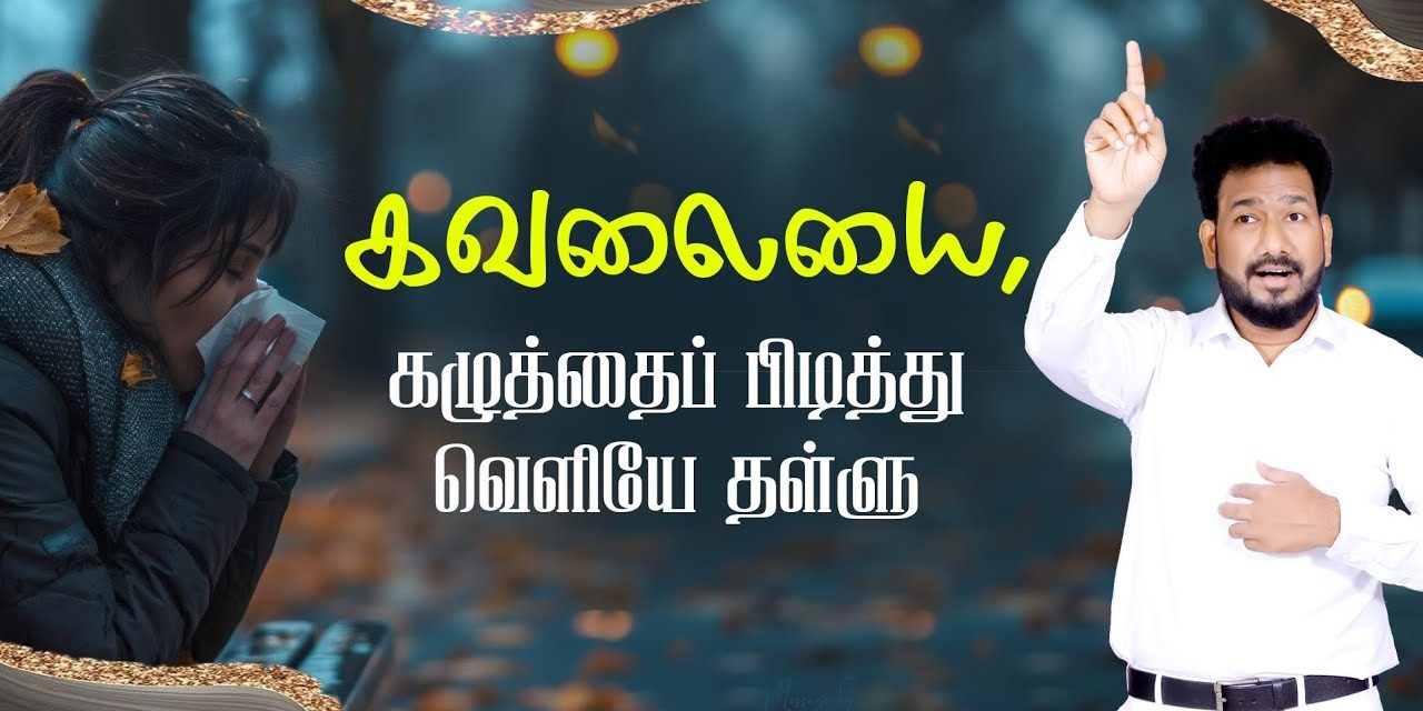 கவலையை, கழுத்தைப் பிடித்து வெளியே தள்ளு | Message By Pastor M.Simon