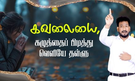 கவலையை, கழுத்தைப் பிடித்து வெளியே தள்ளு | Message By Pastor M.Simon