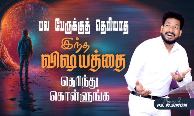 பல பேருக்குத் தெரியாத இந்த விஷயத்தை தெரிந்து கொள்ளுங்க | Message By Pastor M.Simon