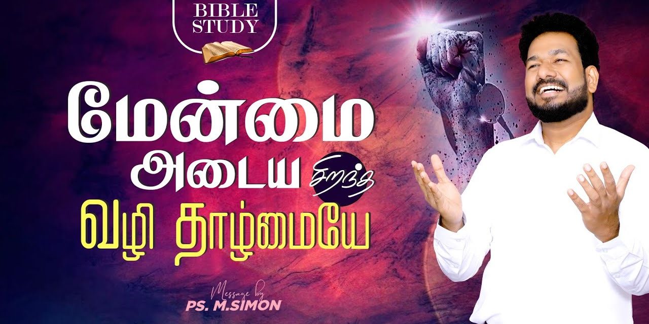 மேன்மை அடைய சிறந்த வழி தாழ்மையே | BIBLE STUDY | Message By Pastor M.Simon