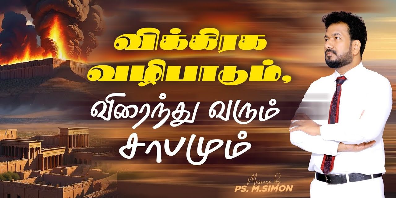 விக்கிரக வழிபாடும் விரைந்து வரும் சாபமும் | Message By Pastor M.Simon