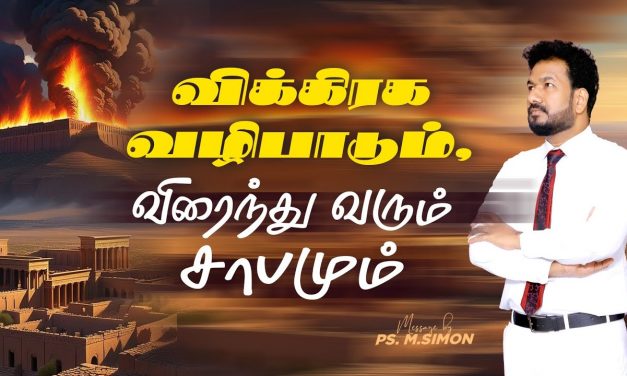 விக்கிரக வழிபாடும் விரைந்து வரும் சாபமும் | Message By Pastor M.Simon