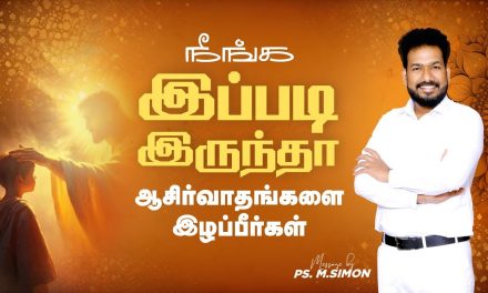 நீங்க இப்படி இருந்தா ஆசீர்வாதங்களை இழப்பீர்கள் | Message By Pastor M.Simon