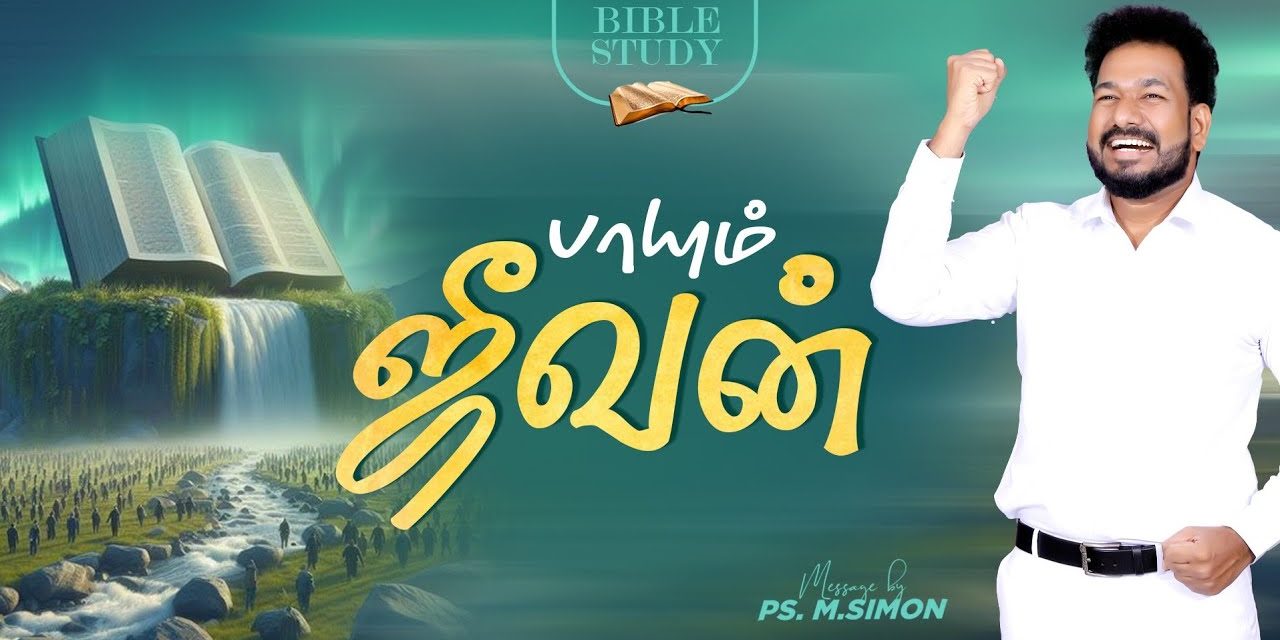 பாயும் ஜீவன் | BIBLE STUDY | Message By Pastor M.Simon