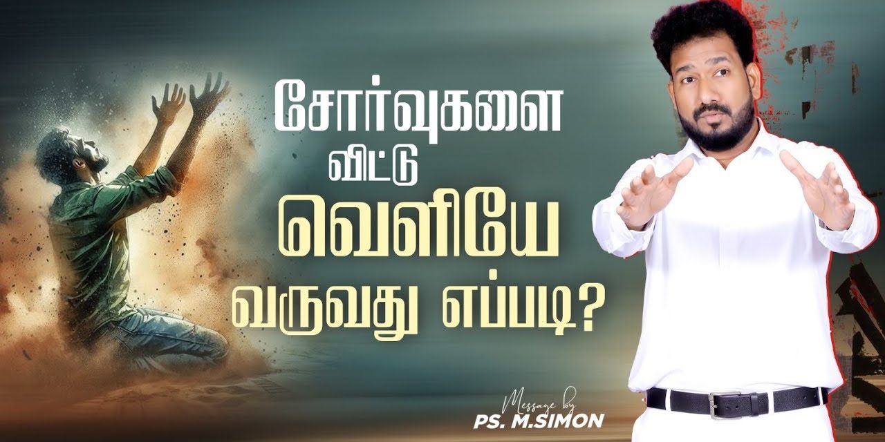 சோர்வுகளை விட்டு வெளியே வருவது எப்படி? | Message By Pastor M.Simon