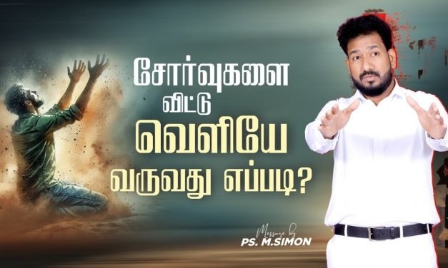 சோர்வுகளை விட்டு வெளியே வருவது எப்படி? | Message By Pastor M.Simon