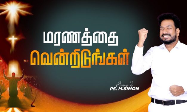 மரணத்தை வென்றிடுங்கள் | Message By Pastor M.Simon