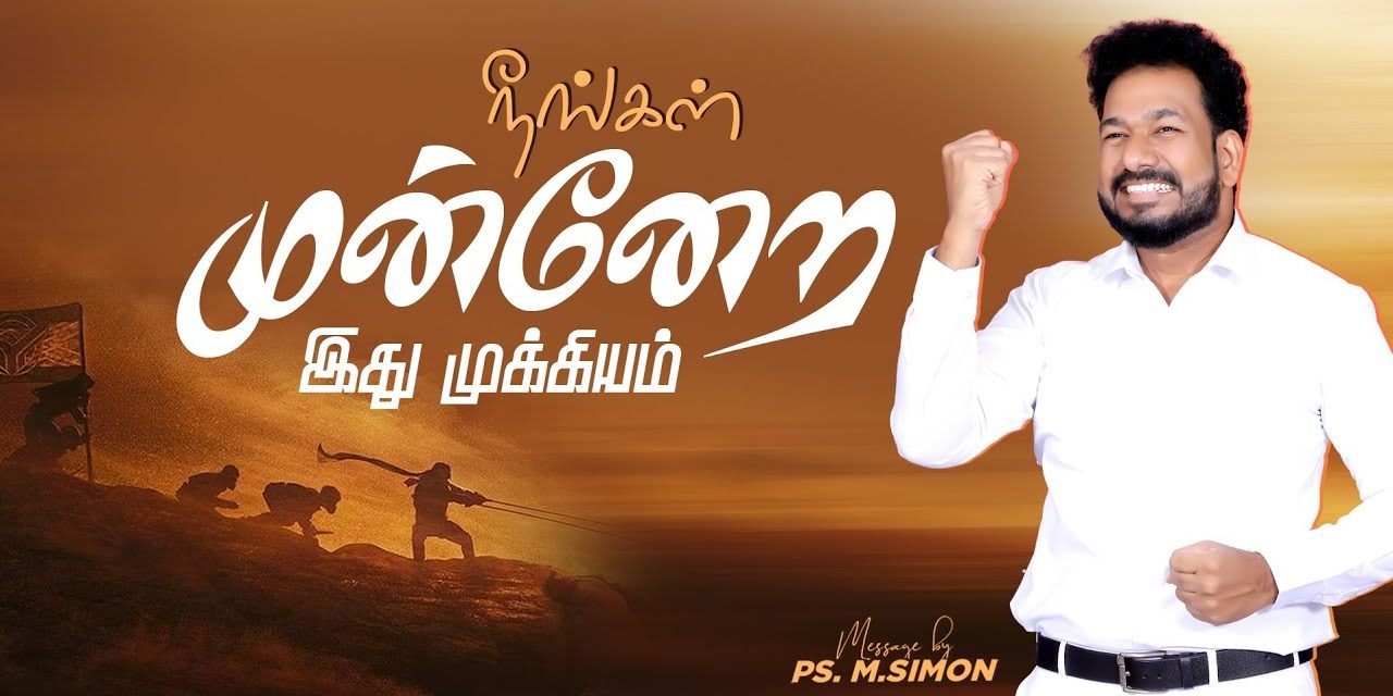 நீங்கள் முன்னேற இது முக்கியம் | Message By Pastor M.Simon