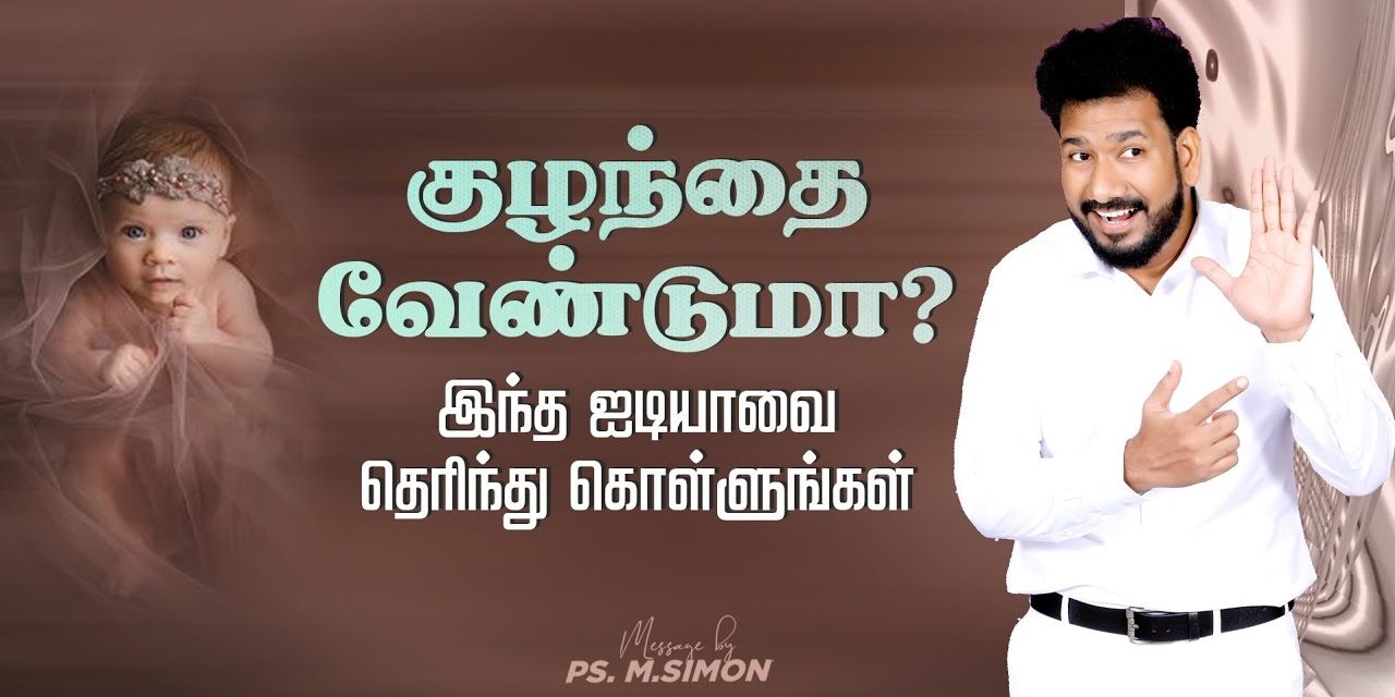 குழந்தை வேண்டுமா? இந்த ஐடியாவை தெரிந்து கொள்ளுங்கள் | Message By Pastor M. Simon