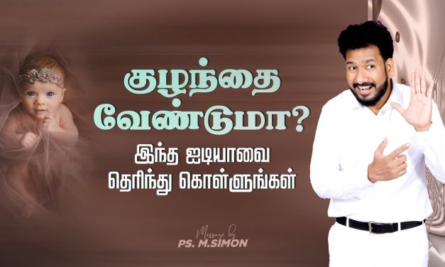 குழந்தை வேண்டுமா? இந்த ஐடியாவை தெரிந்து கொள்ளுங்கள் | Message By Pastor M. Simon