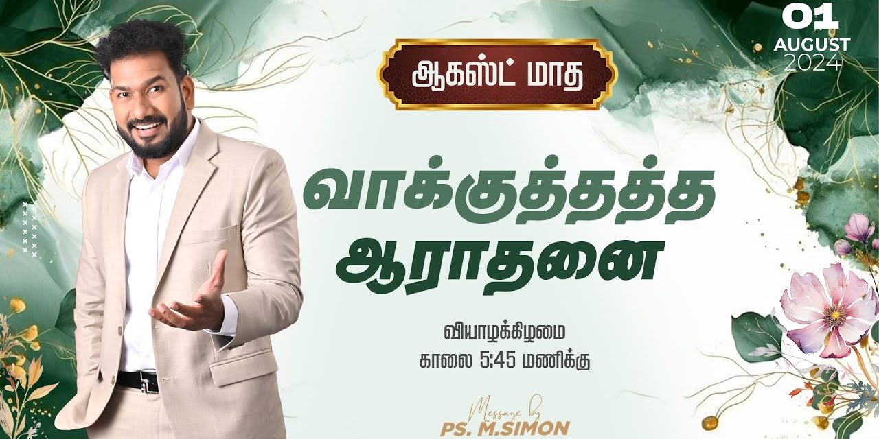 🔴LIVE | ஆகஸ்ட் மாத வாக்குத்தத்த ஆராதனை | 01.08.2024 | Message By Pastor M.Simon