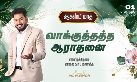 🔴LIVE | ஆகஸ்ட் மாத வாக்குத்தத்த ஆராதனை | 01.08.2024 | Message By Pastor M.Simon