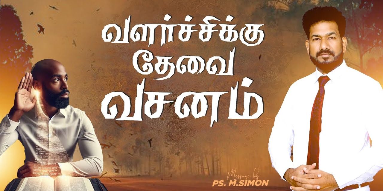 வளர்ச்சிக்கு தேவை வசனம் | Message By Pastor M.Simon