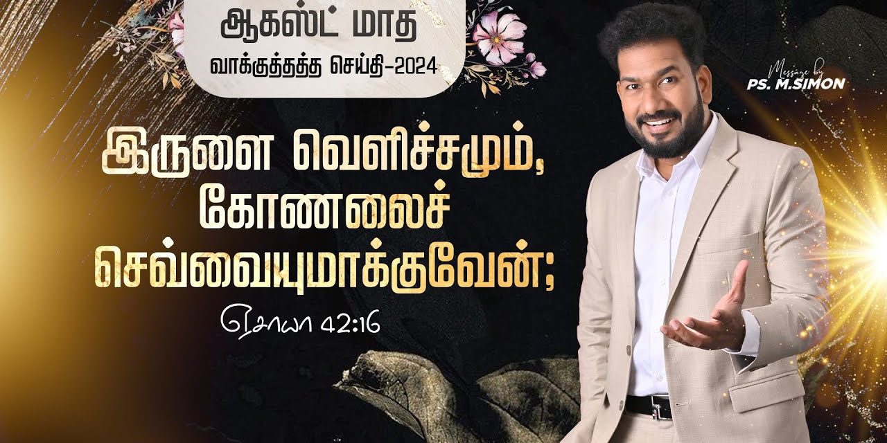 ஆகஸ்ட் மாத வாக்குத்தத்த செய்தி – 2024 |  Message By Pastor M.Simon