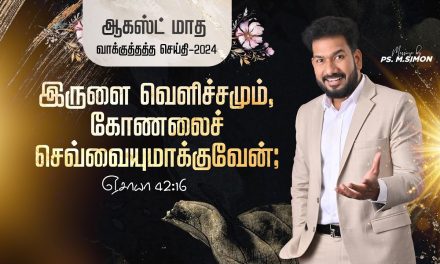 ஆகஸ்ட் மாத வாக்குத்தத்த செய்தி – 2024 |  Message By Pastor M.Simon