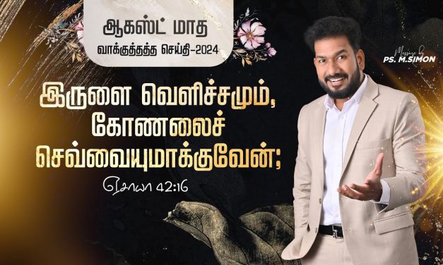 ஆகஸ்ட் மாத வாக்குத்தத்த செய்தி – 2024 |  Message By Pastor M.Simon