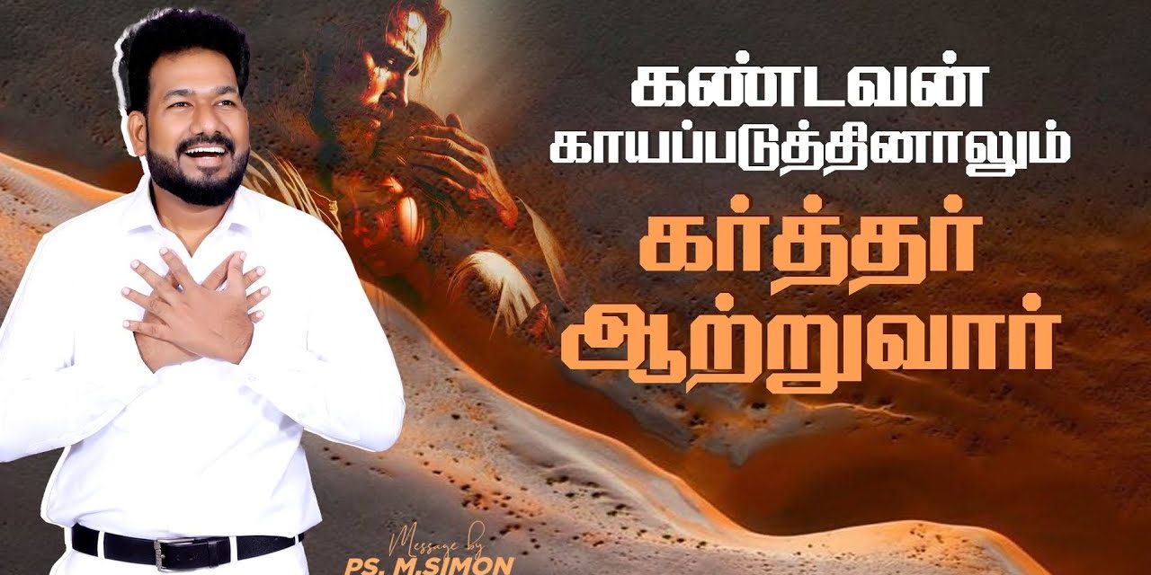 கண்டவன் காயப்படுத்தினாலும் கர்த்தர்  ஆற்றுவார் | Message By Pastor M.Simon