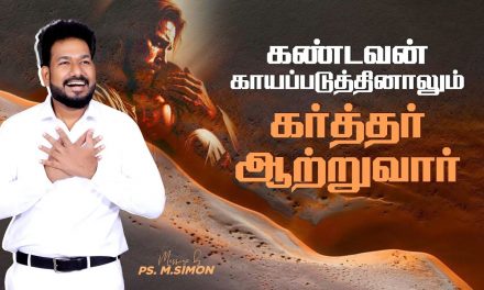 கண்டவன் காயப்படுத்தினாலும் கர்த்தர்  ஆற்றுவார் | Message By Pastor M.Simon