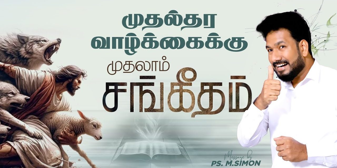 முதல்தர வாழ்க்கைக்கு முதலாம் சங்கீதம் |Message By Pastor M.Simon