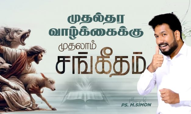 முதல்தர வாழ்க்கைக்கு முதலாம் சங்கீதம் |Message By Pastor M.Simon