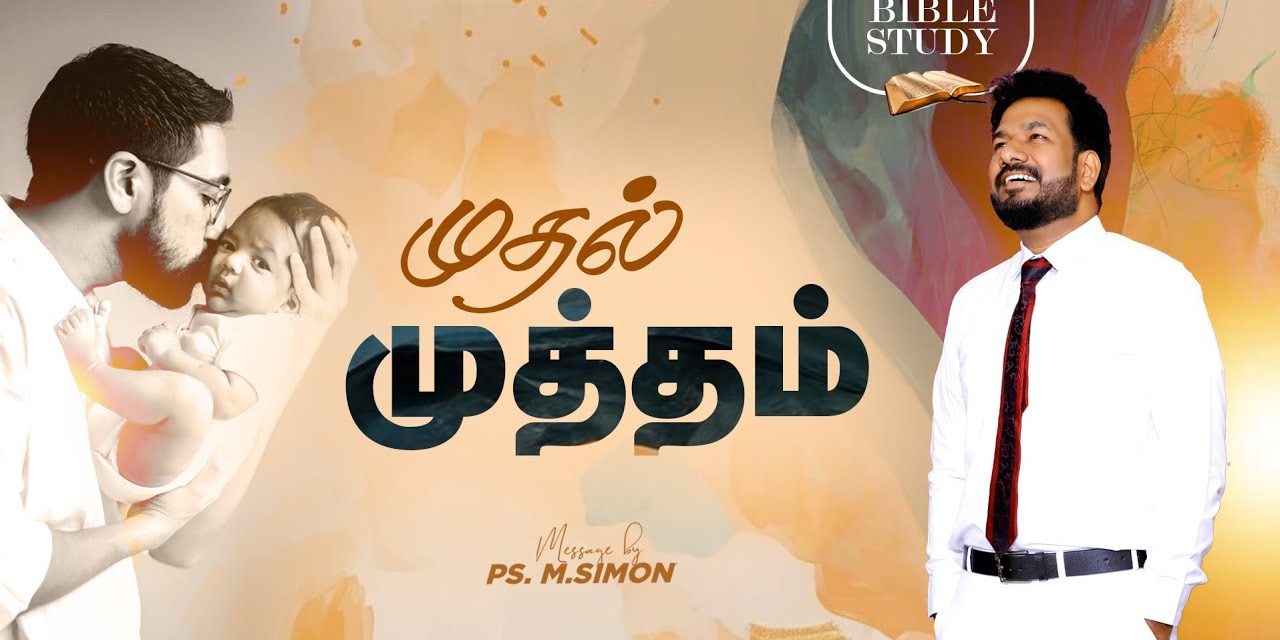 முதல் முத்தம் | BIBLE STUDY | Message By Pastor M.Simon