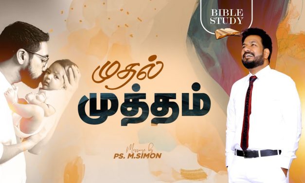 முதல் முத்தம் | BIBLE STUDY | Message By Pastor M.Simon