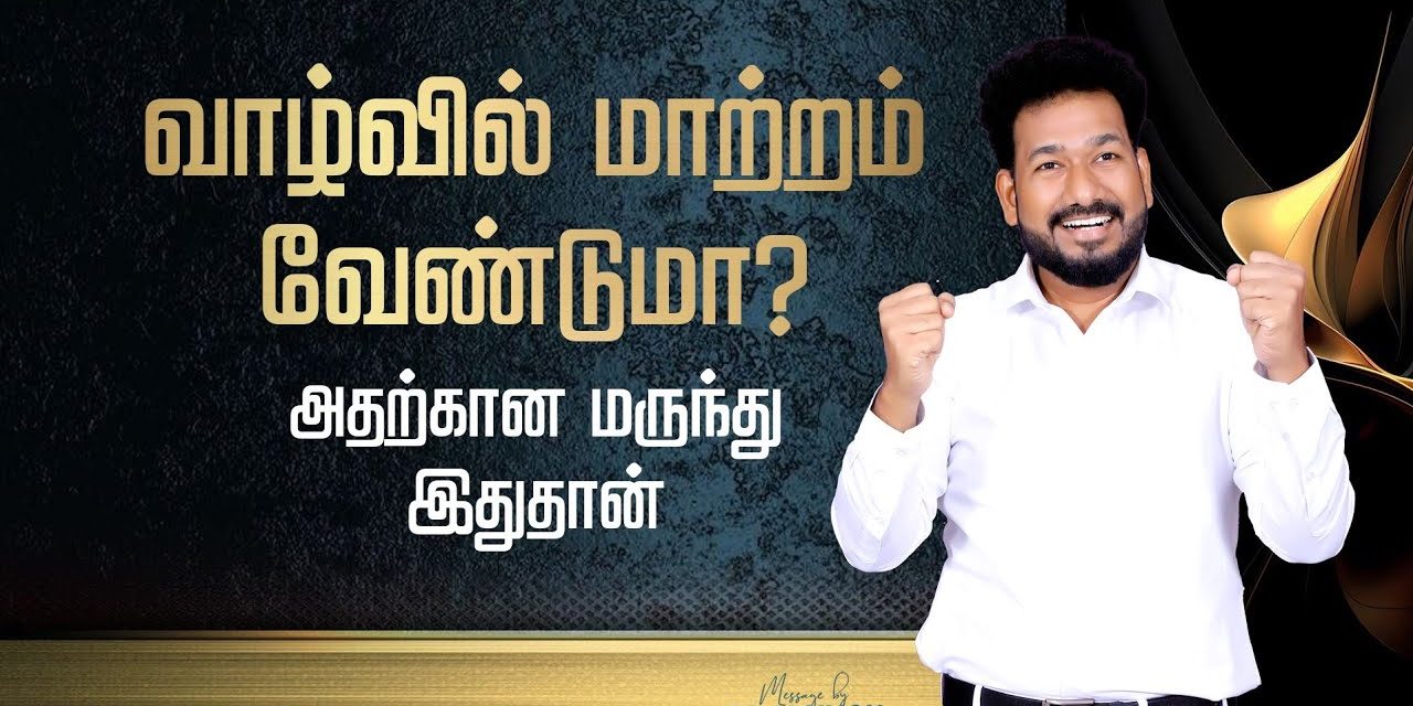 வாழ்வில் மாற்றம் வேண்டுமா? அதற்கான மருந்து இதுதான் | Message By Pastor M.Simon