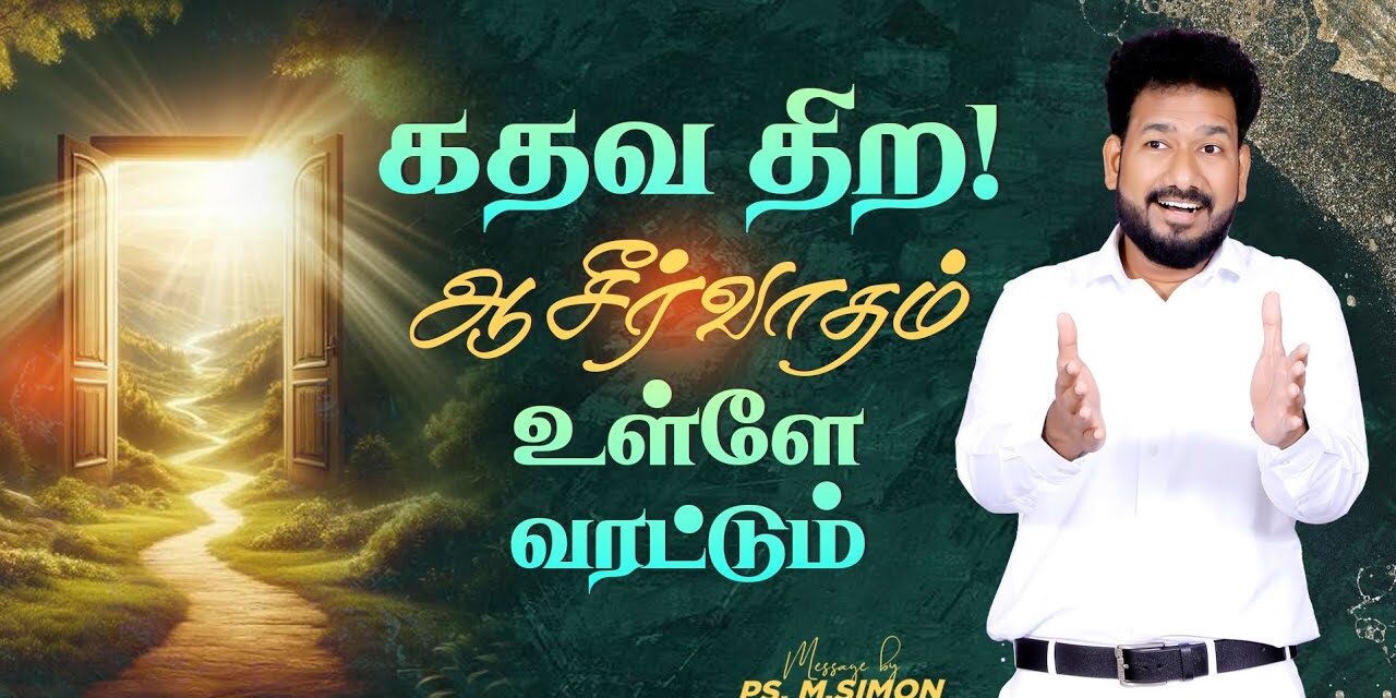 கதவ திற! ஆசீர்வாதம் உள்ளே வரட்டும் | Message By Pastor M.Simon