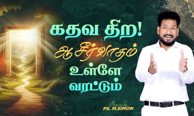 கதவ திற! ஆசீர்வாதம் உள்ளே வரட்டும் | Message By Pastor M.Simon