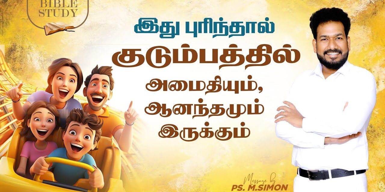 இது புரிந்தால் குடும்பத்தில் அமைதியும், ஆனந்தமும் இருக்கும் | BIBLE STUDY | Pastor M.Simon