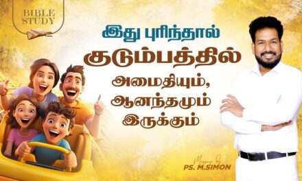 இது புரிந்தால் குடும்பத்தில் அமைதியும், ஆனந்தமும் இருக்கும் | BIBLE STUDY | Pastor M.Simon