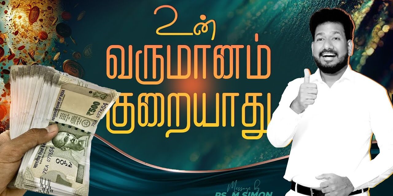 உன் வருமானம் குறையாது | Message By Pastor M.Simon