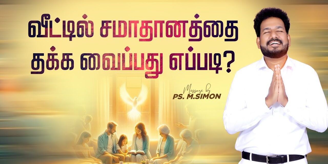 வீட்டில் சமாதானத்தை தக்க வைப்பது எப்படி? | Message By Pastor M.Simon