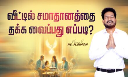 வீட்டில் சமாதானத்தை தக்க வைப்பது எப்படி? | Message By Pastor M.Simon